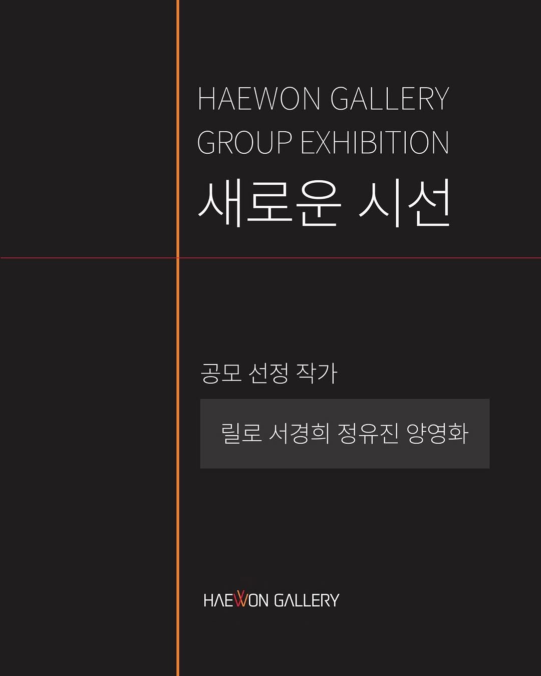 Photo shared by 아트스푼 | ArtSpoon.io/ko on December 28, 2025 tagging @gallery_haewon.