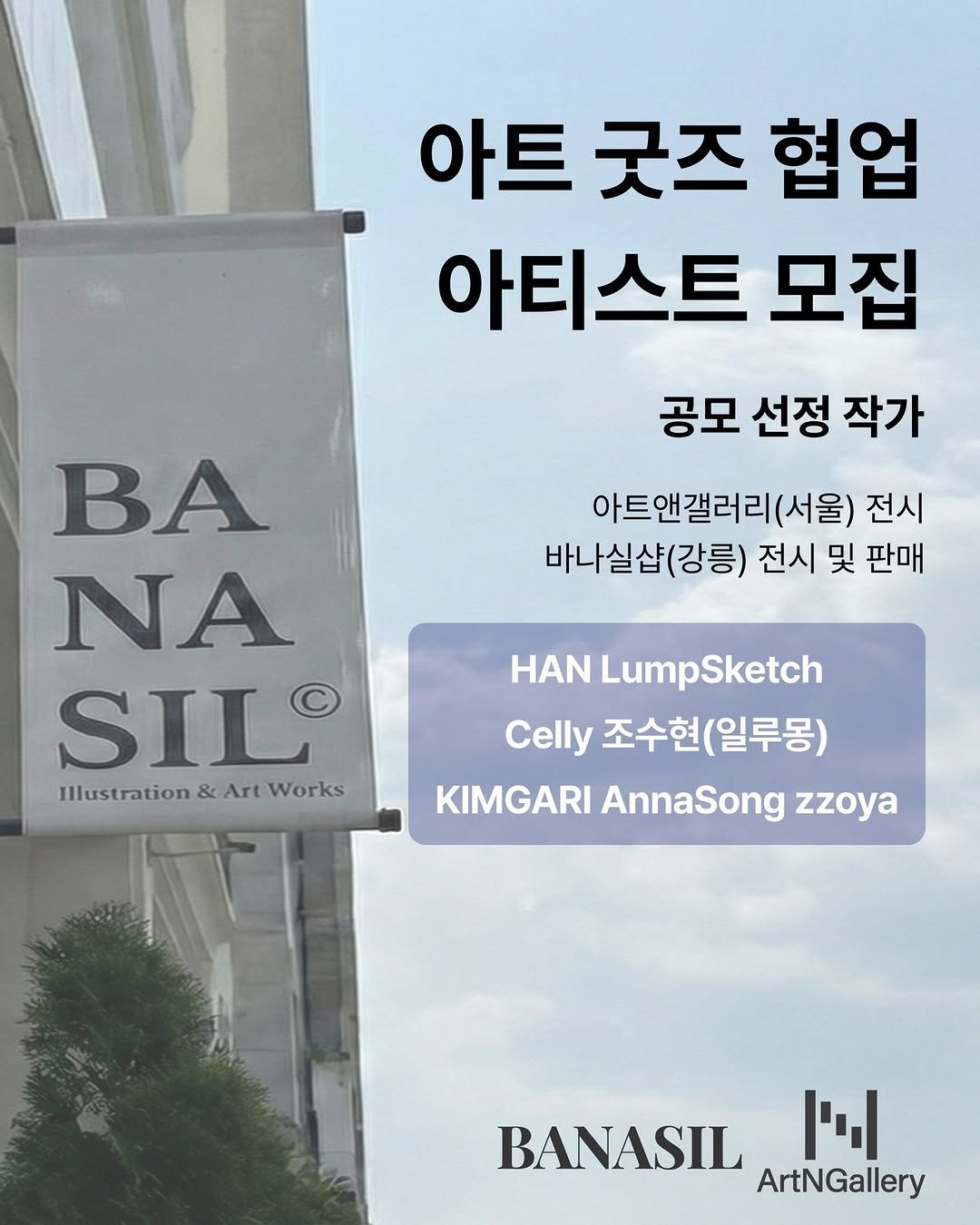 artspoon_korea 게시물 이미지: BANASIL SHOP + ArtNGallery 아트굿즈 협업 아티스트 모집에...