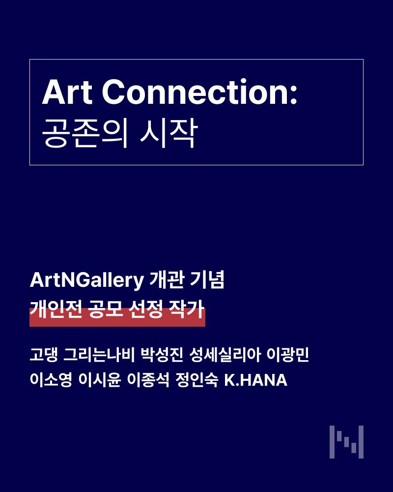 Photo shared by 아트스푼 | ArtSpoon.io/ko on March 26, 2026 tagging @art.ngallery. May be an image of ‎poster and ‎text that says '‎Art Connection: 공존의 시작 ArtNGallery 개관 기념 개인전 공모 선정 작가 고댕 그리는나비 박성진 성세실리아 이광민 이소영 이시윤 이종석 정인숙 K.HANA וין‎'‎‎.
