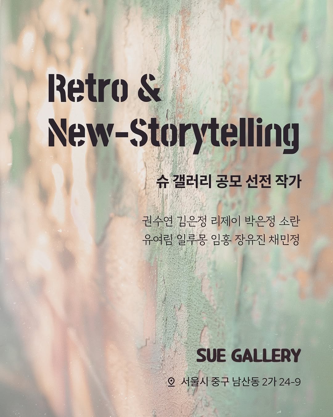 Photo shared by 아트스푼 | ArtSpoon.io/ko on February 06, 2026 tagging @suegallery.23. May be an illustration of magazine, poster and text that says 'Retro & New-Storytelling New-Stor 슈 갤러리 공모 선전 작가 권수연 김은정 리제이 박은정 소란 유여림 일루몽 임홍 장유진 채민정 SUE GALLERY ٥ 서울시 중구 남산동 2가 24-9'.