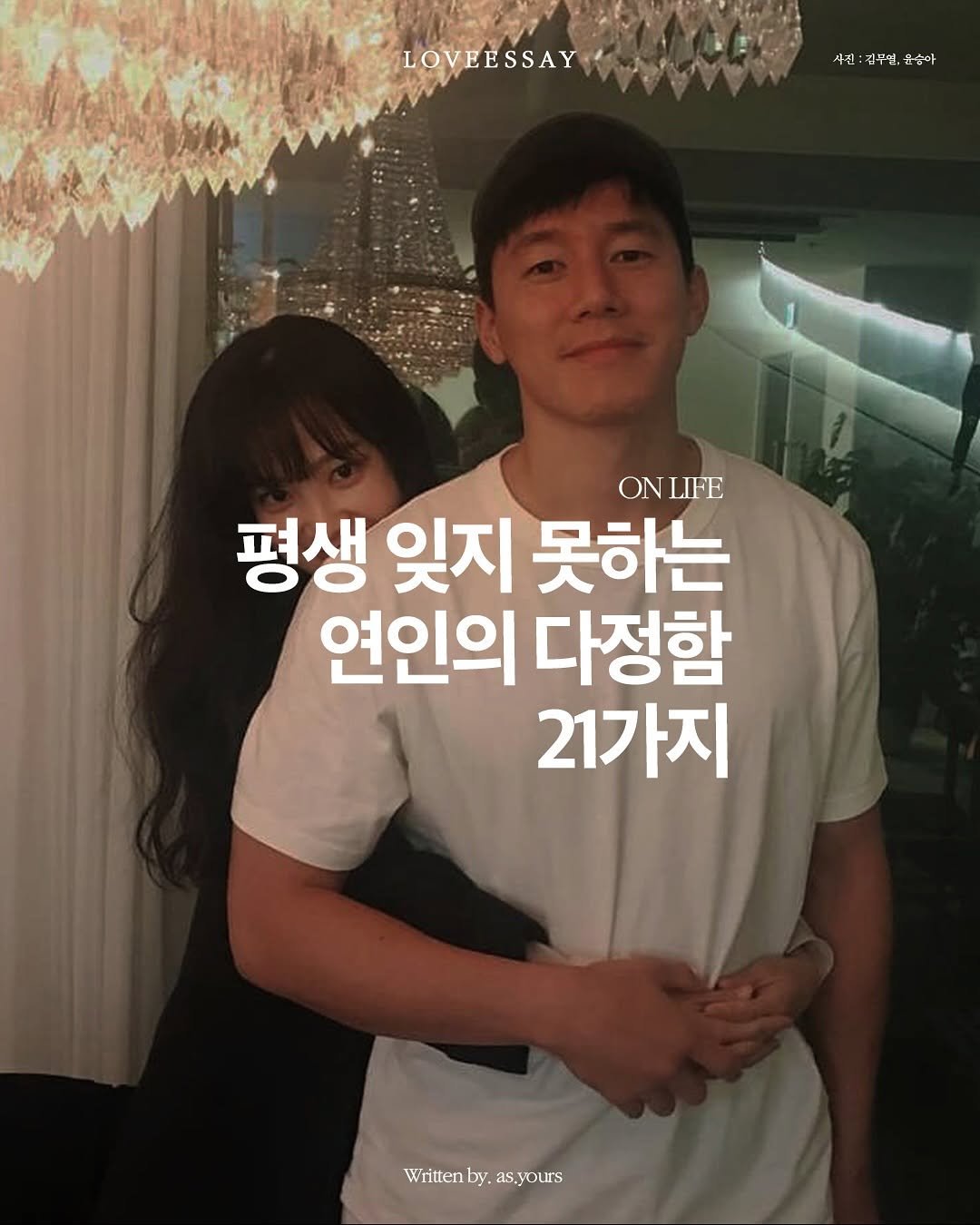 Photo by 하영 on August 08, 2025. May be an image of 2 people and text that says 'LOVEESSAY 사면:점주연,공숭아 사진: 겸푸면, 윤숭아 ONLIFE 평생 잊지 못하는 연인의 다정함 21가지 Written Whttenby.asjours by. as,yours'.