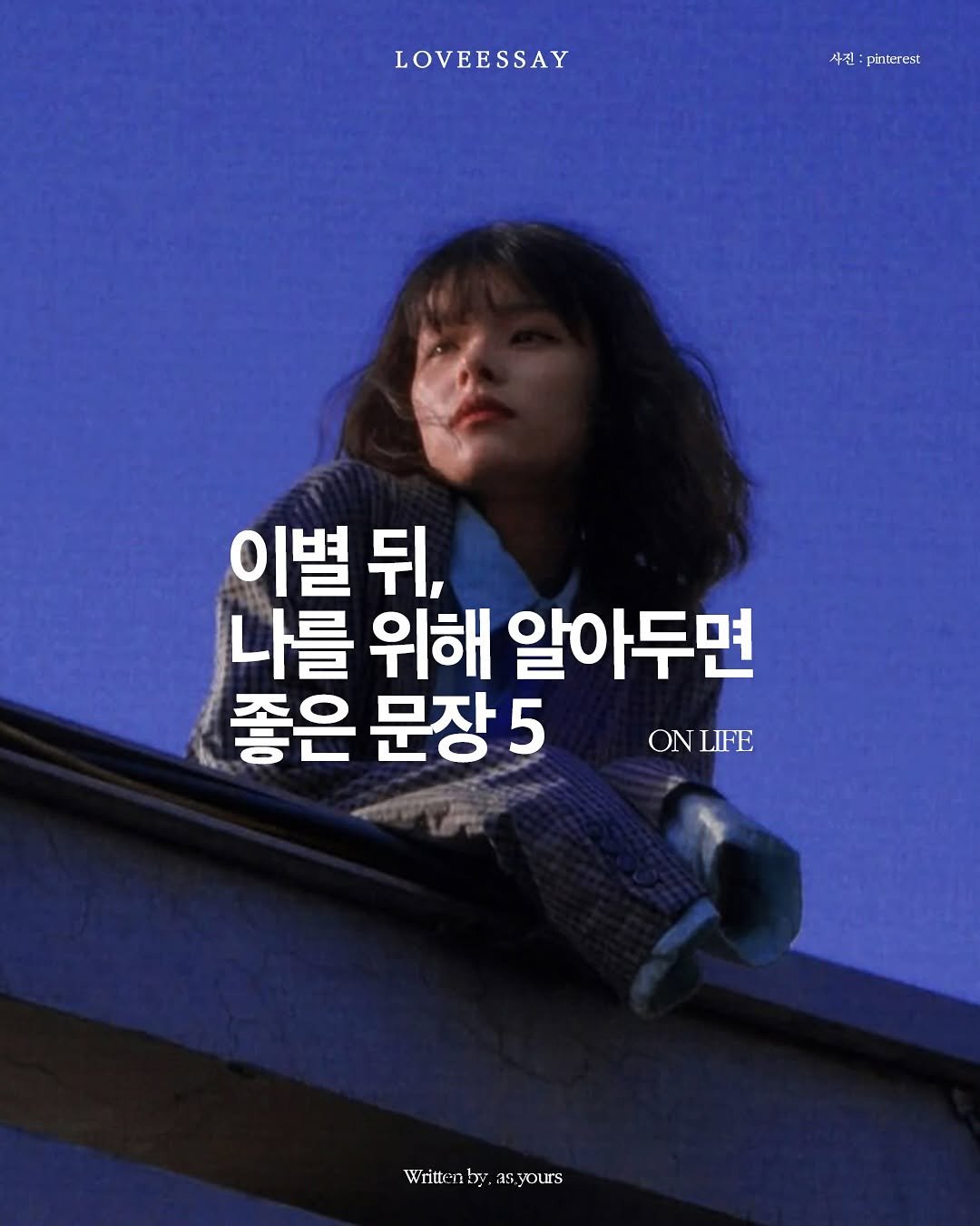 Photo by 하영 on August 10, 2025. May be an image of 1 person, magazine, poster and text that says 'LOVEESSAY 4전:pintereat 사진: pinterest 이별 뒤, 나를 위해 알아두면 좋은 문장5 5 ONLIFE ON LIFH Writtenb Writtenby.asjours by. asyours'.