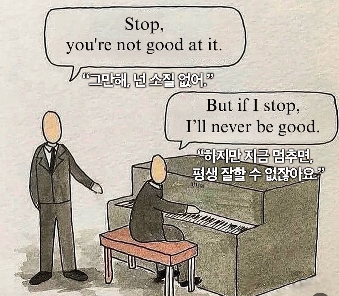 Photo by 하영 on August 04, 2025. May be a cartoon of text that says 'Stop, you're not good at it. "그만해, 넌 소질 없어." But if I stop, I'll never I'llneverbegood. be good. "하지만 지금 멈추면, 평생 잘할 수 없잖아요."'.