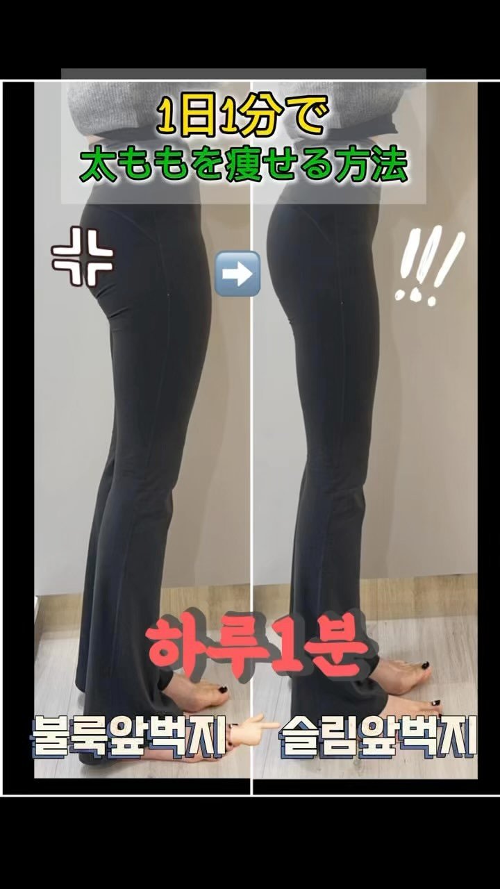 as_nami_ 게시물 이미지: 불룩한 앞벅지를 slim〰️ 하게
太ももを痩せる方法❗️✨

#다이어트 #홈트레이닝...