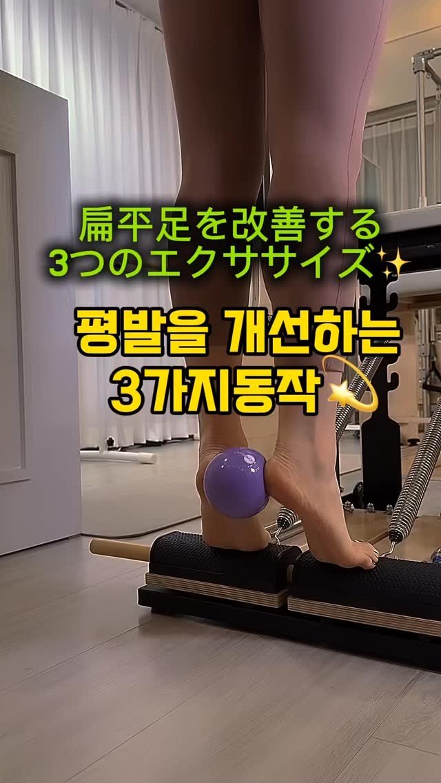 as_nami_ 게시물 이미지: 扁平足を改善する
3つのエクササイズ💫
평발 개선하는 3가지 동작✨

#姿勢矯正...