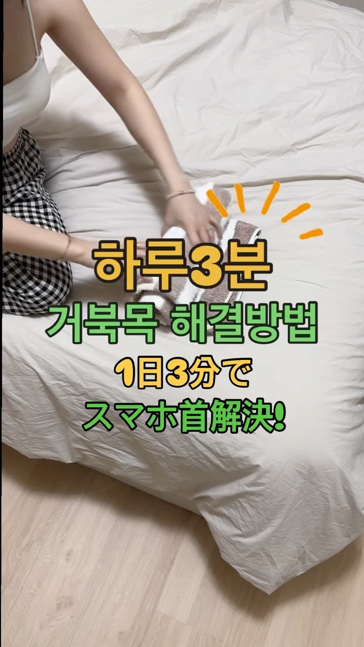 as_nami_ 게시물 이미지: 1日3分で
スマホ首解決！❣️
.
.
아침☀️에 일어나서 혹은 저녁🌙에
하루 3분...