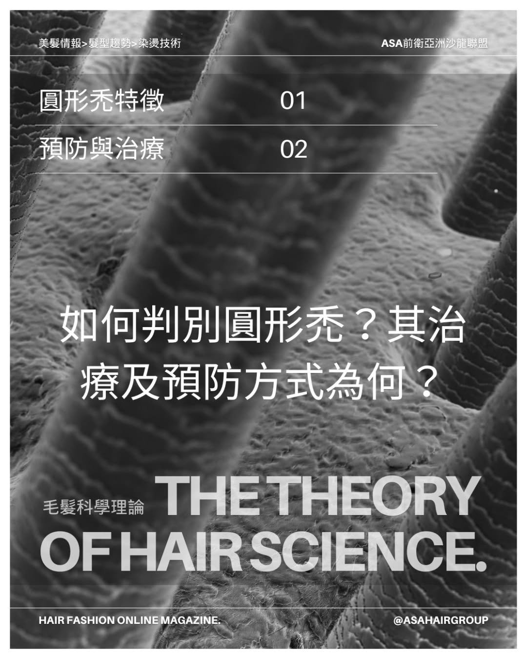 asahairgroup 게시물 이미지: 🔴 知識｜圓形禿特徵與治療｜毛髮科學⁣
#圓形禿 #生髮 #美髮知識 #毛髮科學...