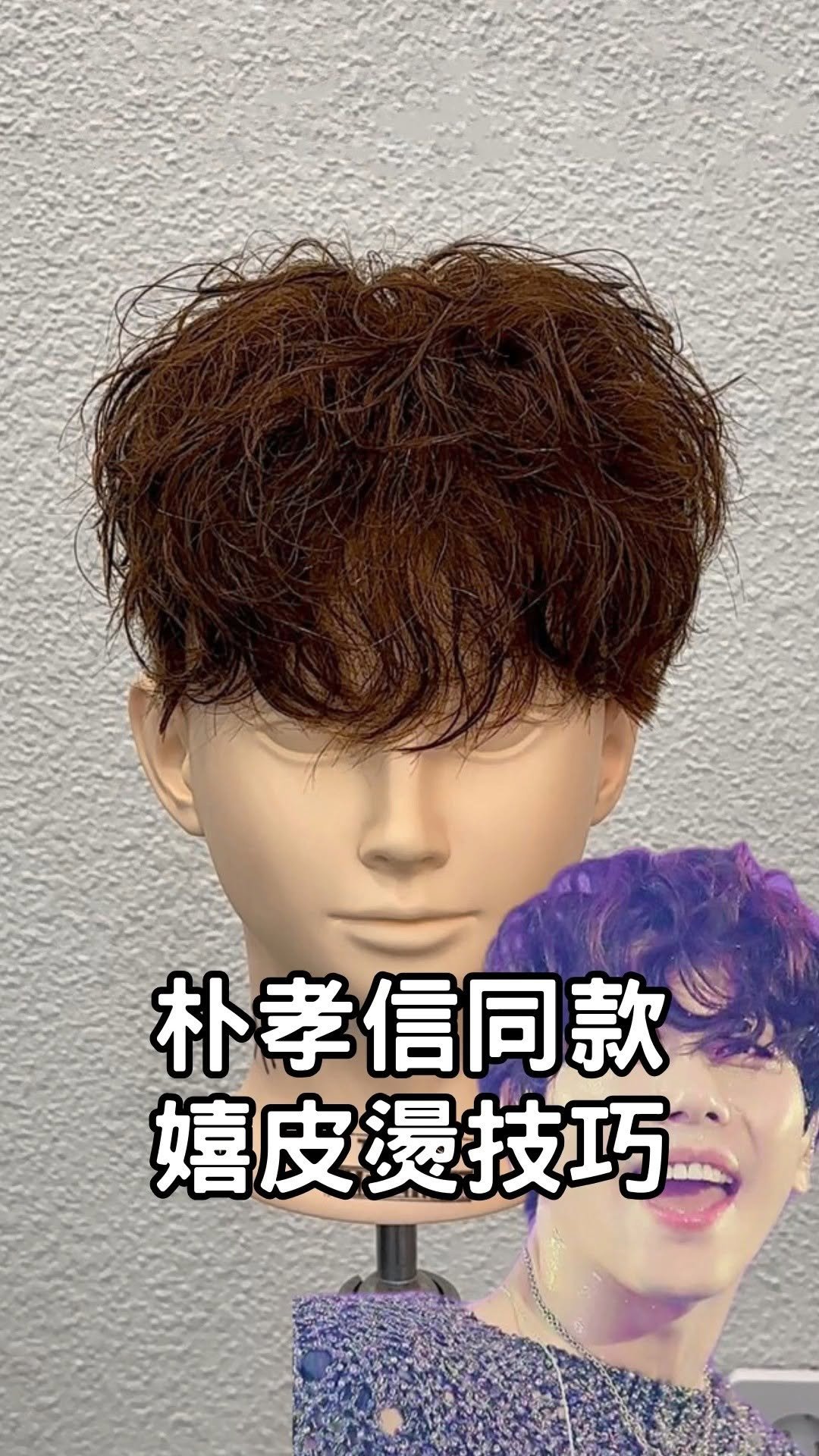 asahairgroup 게시물 이미지: ✂️ 技巧｜朴孝信同款嬉皮燙技巧｜燙髮⁣
#男髮燙 #嬉皮燙 #上捲技巧...