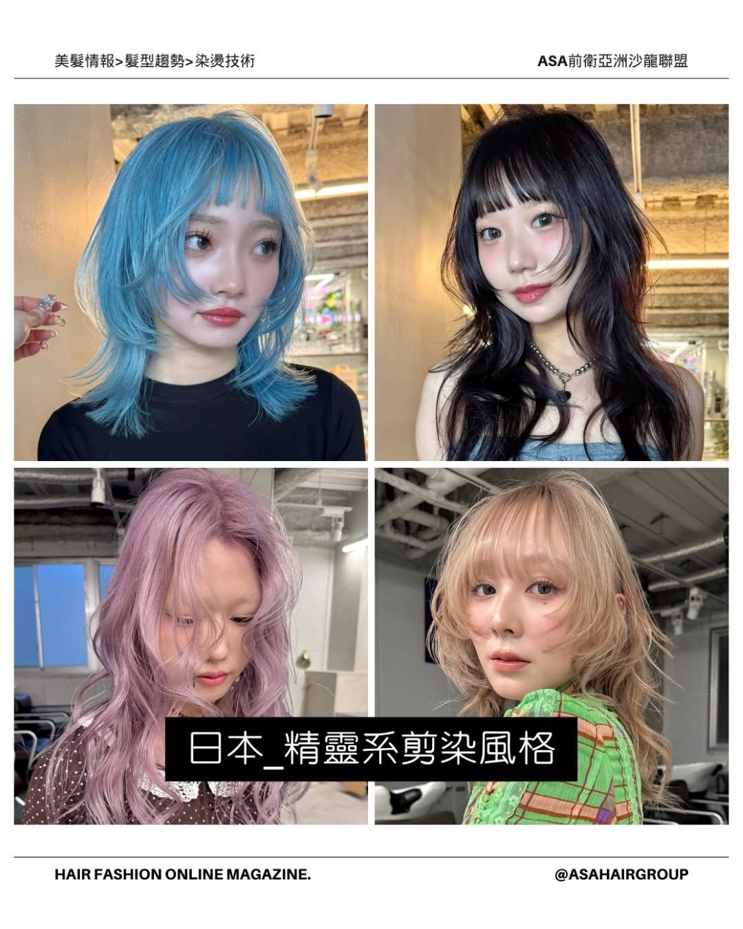 asahairgroup 게시물 이미지: 提案｜日本_精靈系剪染風格｜HANA⁣
#層次剪 #設計染 #美髮師...