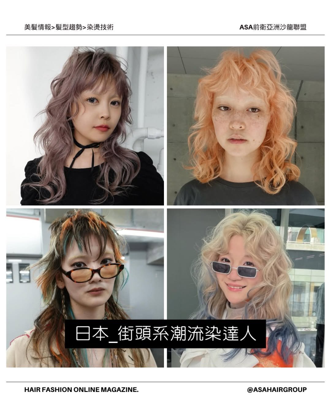 asahairgroup 게시물 이미지: 提案｜日本_街頭系潮流染達人｜奈緒⁣
#特殊色 #設計染 #美髮師...