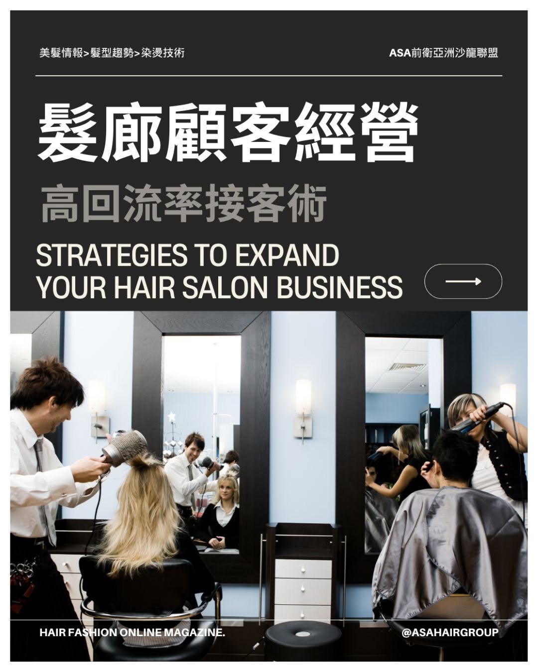 asahairgroup 게시물 이미지: 🔴 經管｜髮廊顧客經營_高回流率接客術⁣
#美髮師 #顧客服務 #沙龍 #經營管理...