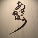 asanebo_restaurant 인스타그램 프로필 사진