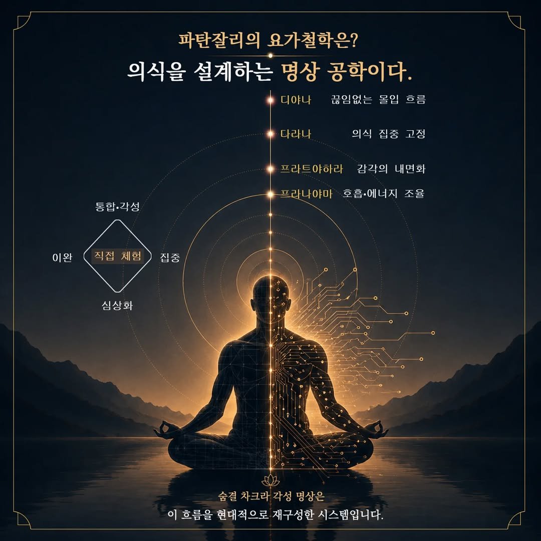 ashtangayoga_korea 게시물 이미지: 🙏

*~ 파탄잘리의 의식을 설계하는 명상 공학

많은 사람들은
명상을 단순히...