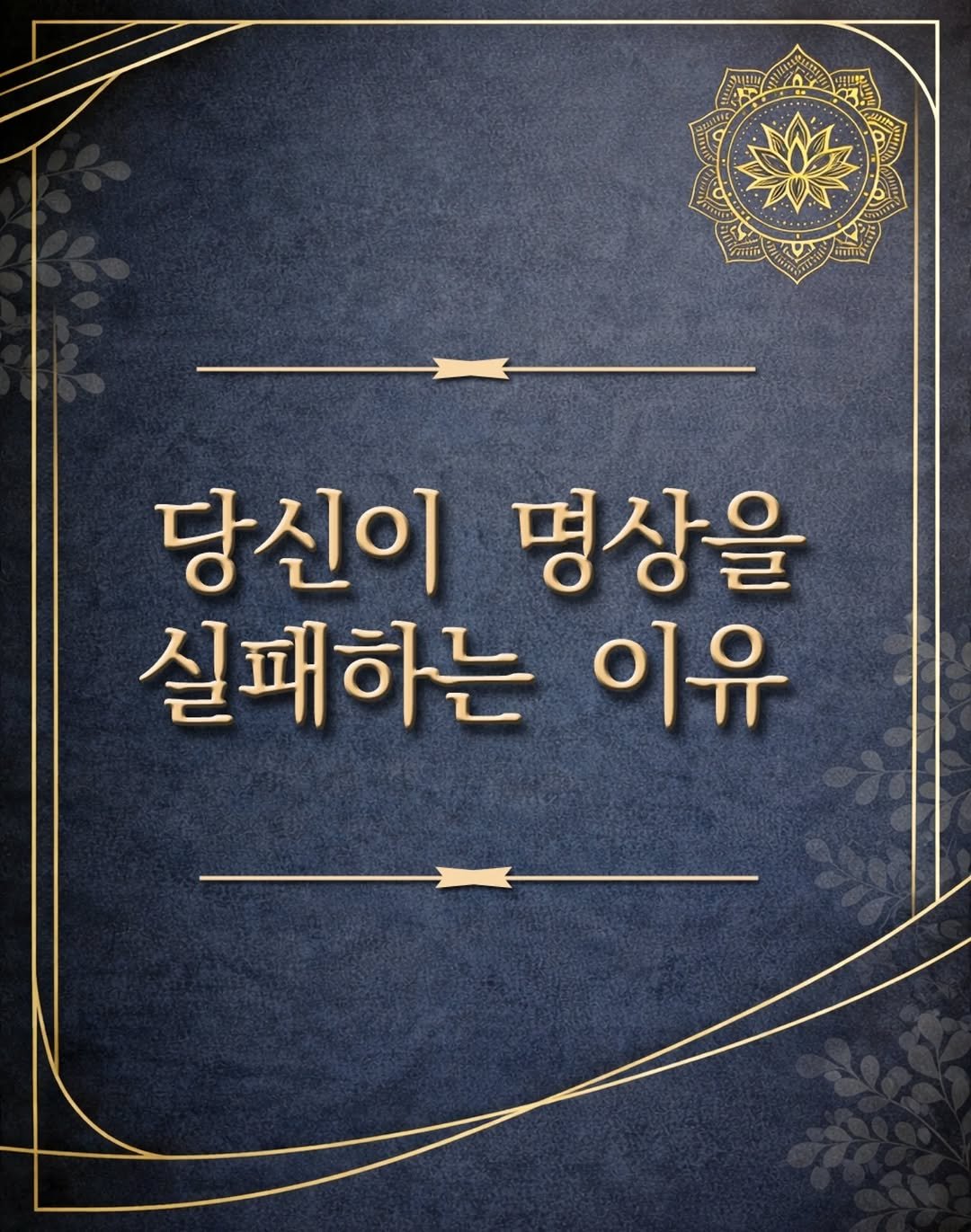 ashtangayoga_korea 게시물 이미지: 🙏

많은 사람들이
집중이 안 되는 이유를
의지 부족이라고 생각합니다.

그래서 더...