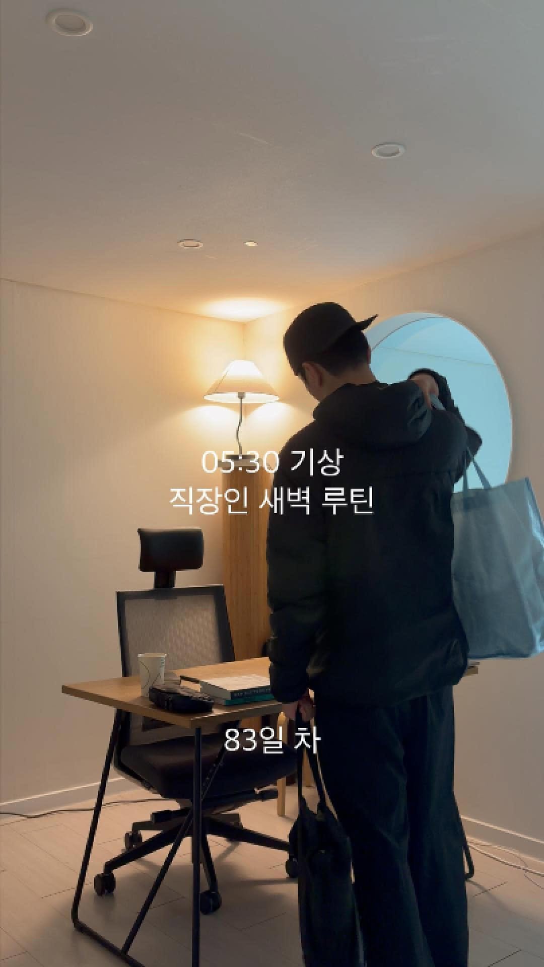 askesis29 게시물 이미지: 05:30 기상 직장인 새벽루틴 83일 차