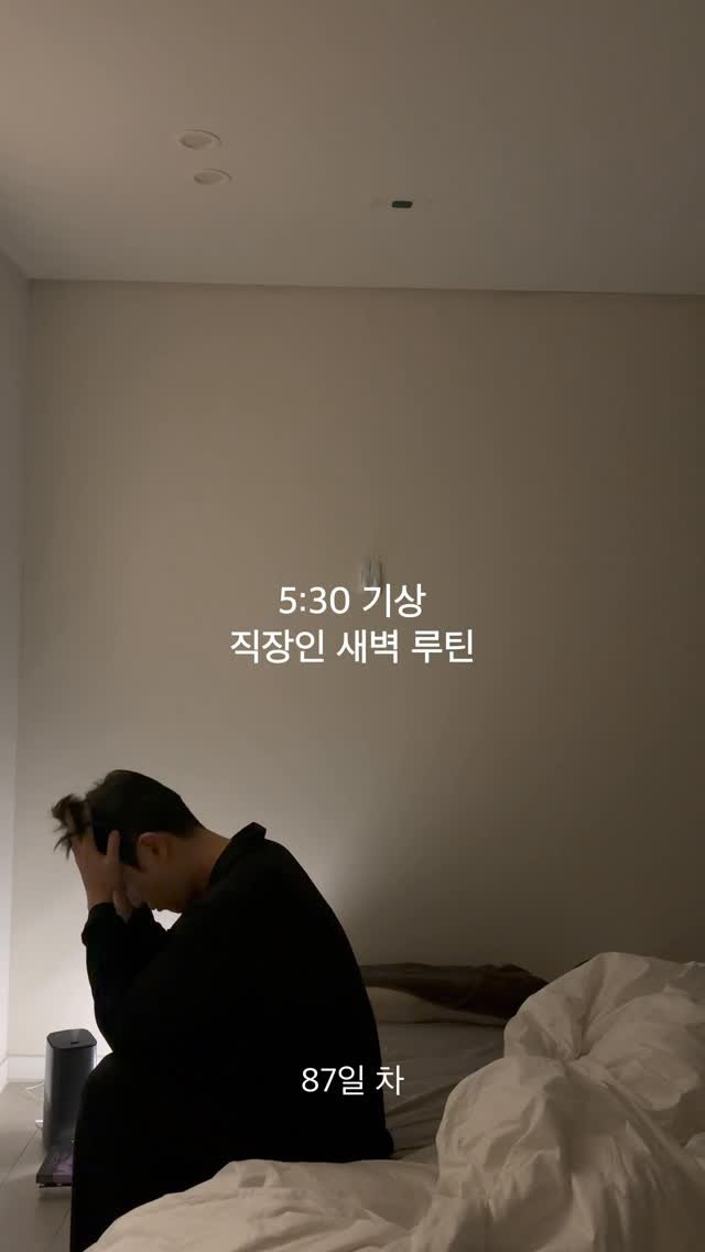 askesis29 게시물 이미지: 05:30 기상 직장인 새벽 루틴 87일 차