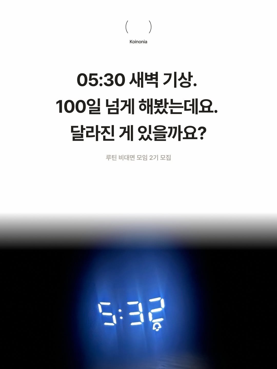askesis29 게시물 이미지: 05:30 새벽 기상.
100일 넘게 해봤는데요.
달라진 게 있을까요?

지난...