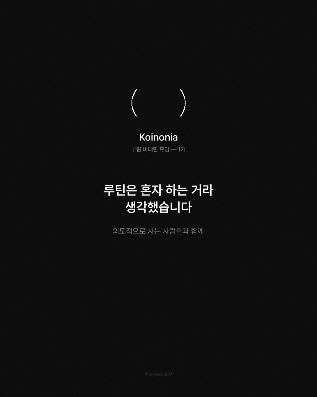 askesis29 게시물 이미지: Koinonia(코이노니아) — 그리스어로 교제, 공동체, 나눔.