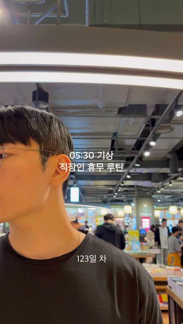 askesis29 게시물 이미지: 05:30AM 새벽기상 직장인 휴무 루틴 123일 차