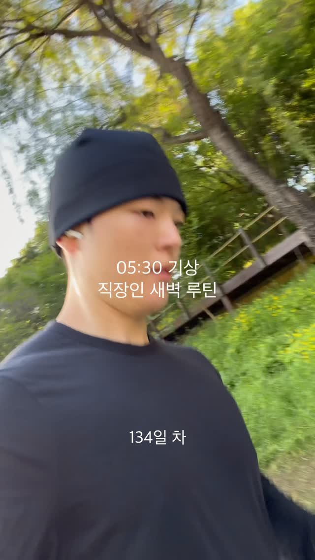 askesis29 게시물 이미지: 05:30 기상 직장인 새벽 루틴 134일 차