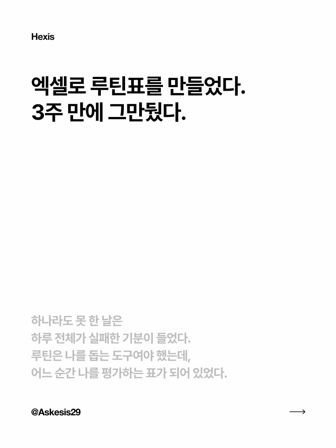 askesis29 게시물 이미지: 시중의 루틴 앱, 투두 앱들이 다 답답했습니다. 

다 못 채운 날은 하루가 망한...