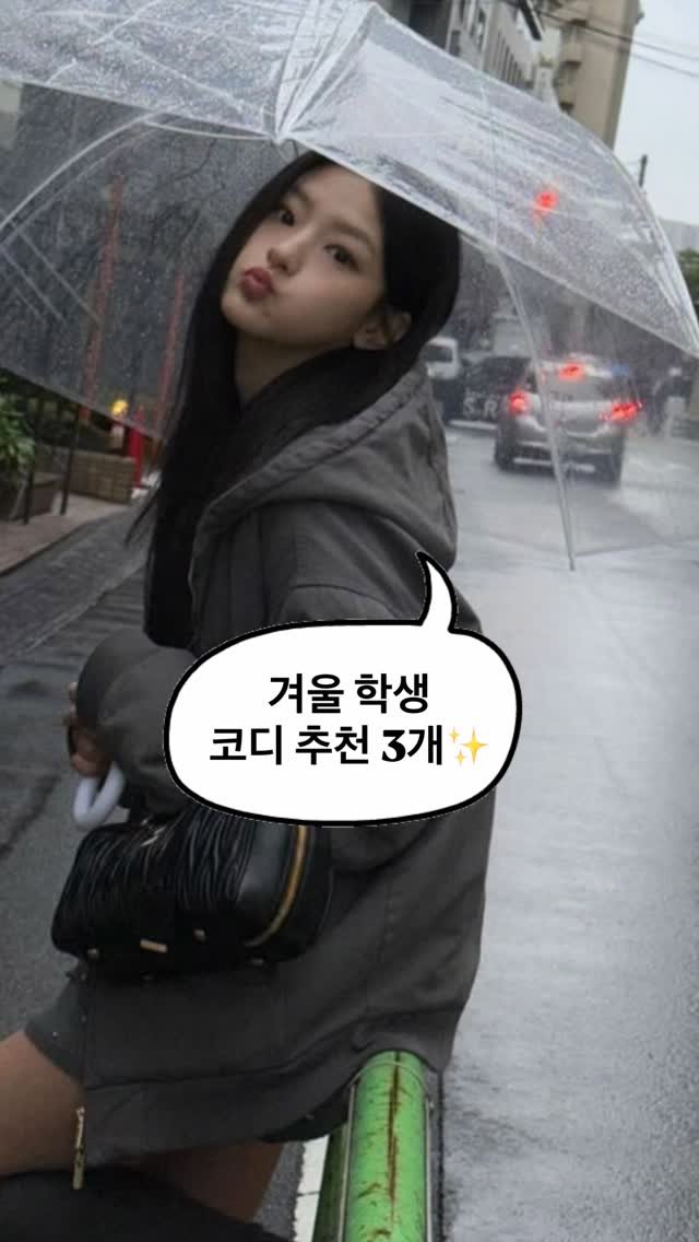 asps_magazine 게시물 이미지: 겨울 학생 코디 추천 3개✨

댓글에 [코디] 남겨주시면 코디별로 정리해서 디엠...