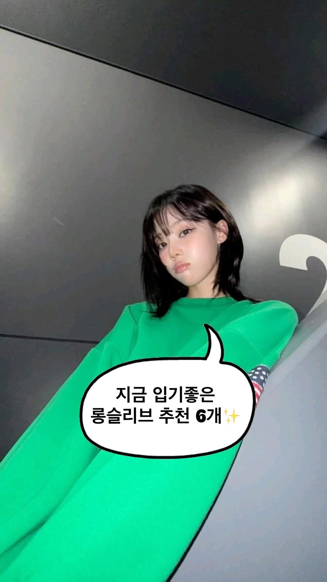 asps_magazine 게시물 이미지: 지금 입기좋은 롱슬리브 추천 6개✨

댓글에 [추천] 남겨주시면 제품 링크...