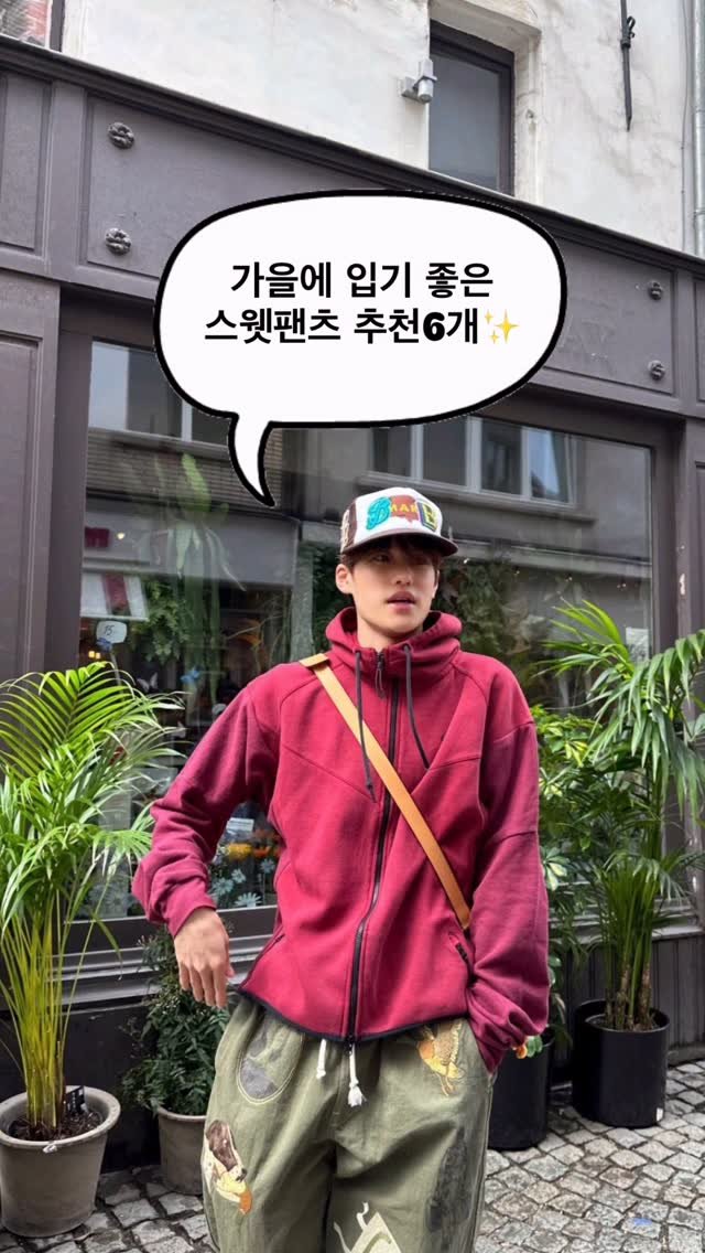 asps_magazine 게시물 이미지: 가을에 입기 좋은 스웻팬츠 추천 6개✨

댓글에 [팬츠] 남겨주시면 제품 링크...