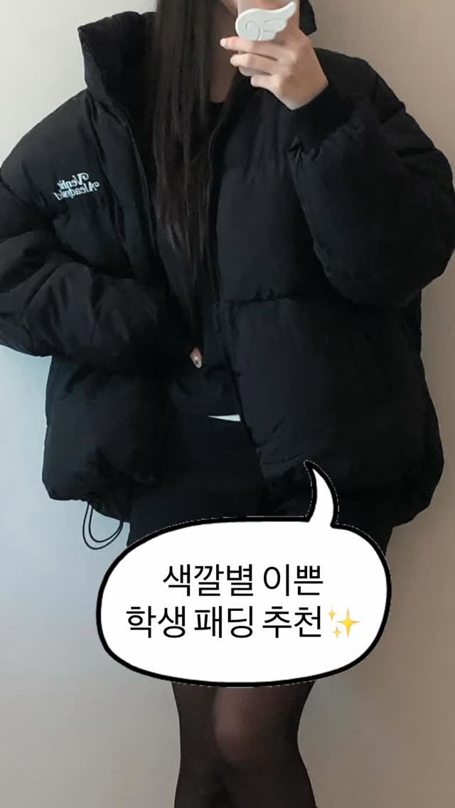 asps_magazine 게시물 이미지: 색깔별 이쁜 학생 패딩 추천✨

댓글에 [패딩] 남겨주시면 색별로 정리해서 제품...