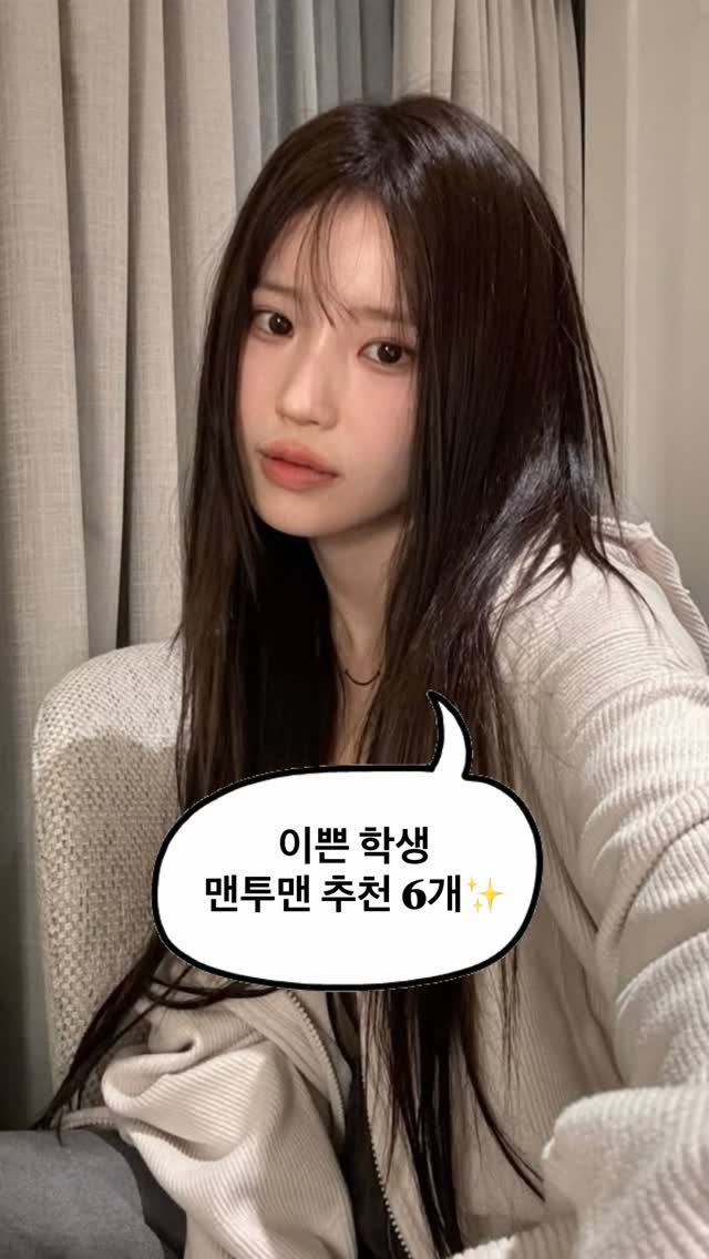 asps_magazine 게시물 이미지: 이쁜 학생 맨투맨 추천6개✨

댓글에 [맨투맨] 남겨주시면 제품 링크 디엠...