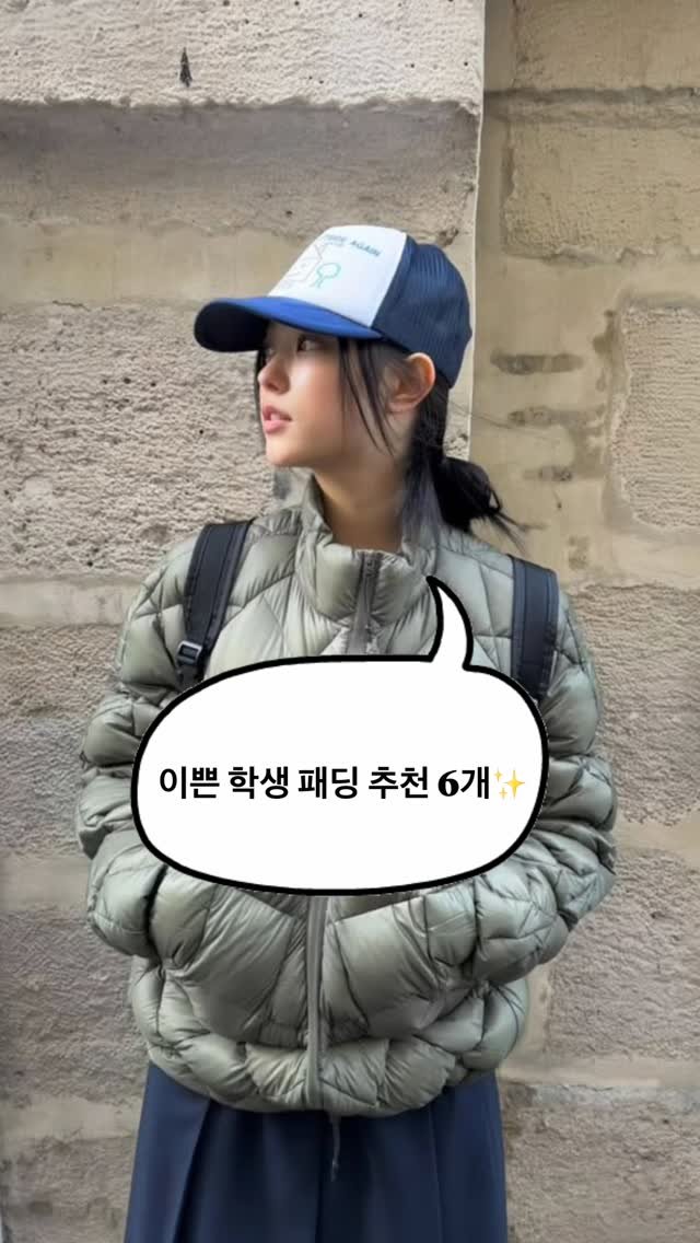 asps_magazine 게시물 이미지: 이쁜 학생 패딩 추천 6개✨

댓글에 [패딩] 남겨주시면 제품 정보 디엠...