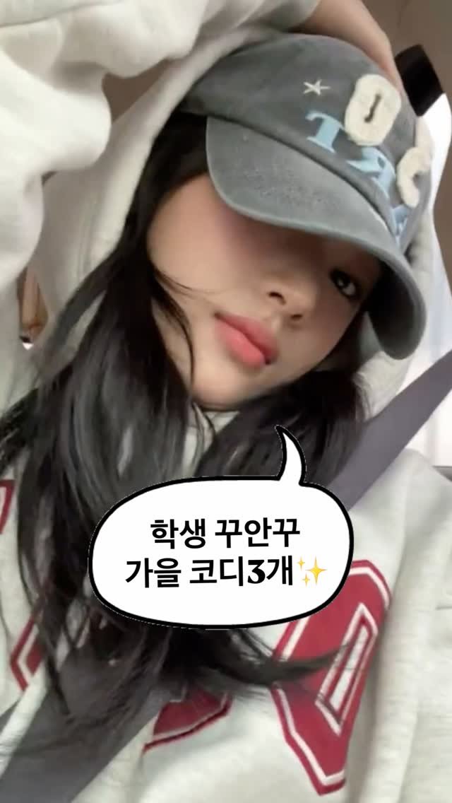 asps_magazine 게시물 이미지: 학생 꾸안꾸 가을코디 3개✨

댓글에 [코디] 남겨주시면 코디별로 정리해서...