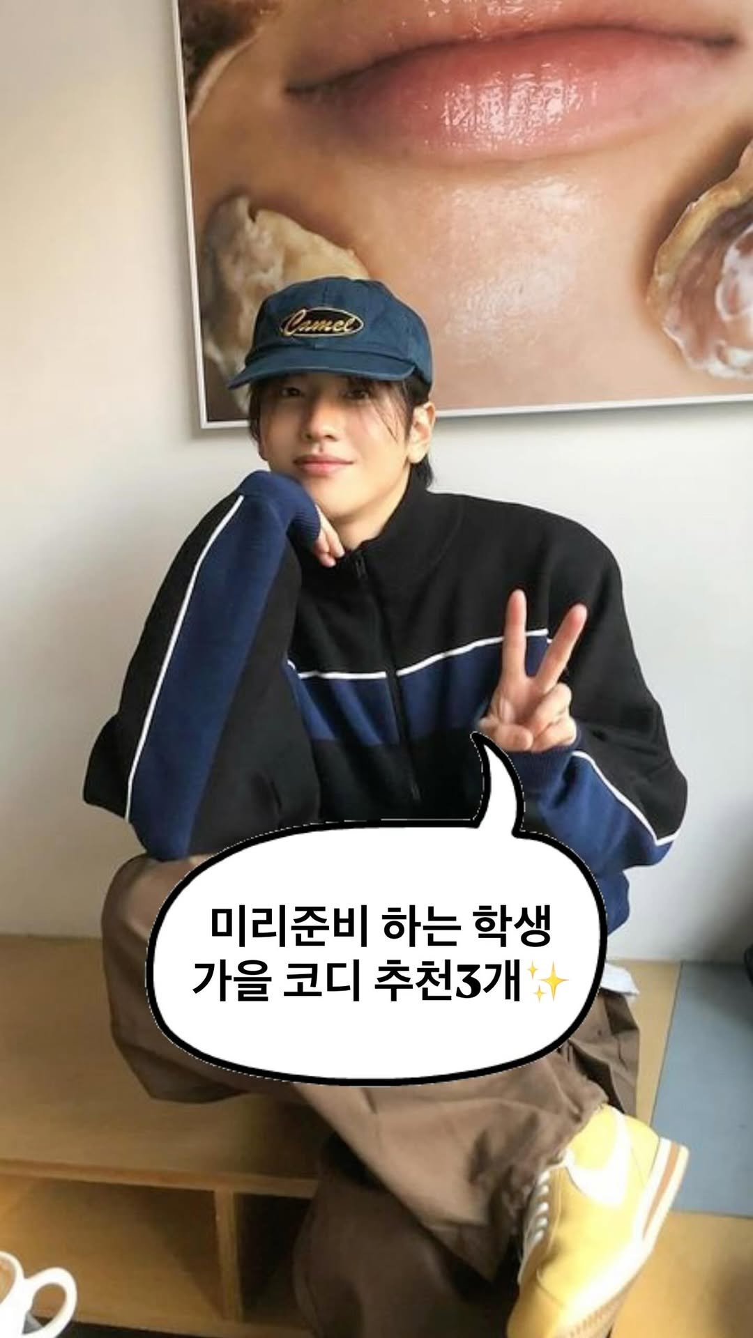 asps_magazine 게시물 이미지: 미리준비 하는 학생 가을코디 추천3개✨

댓글에[코디] 남겨주시면 코디별로 정리해서...