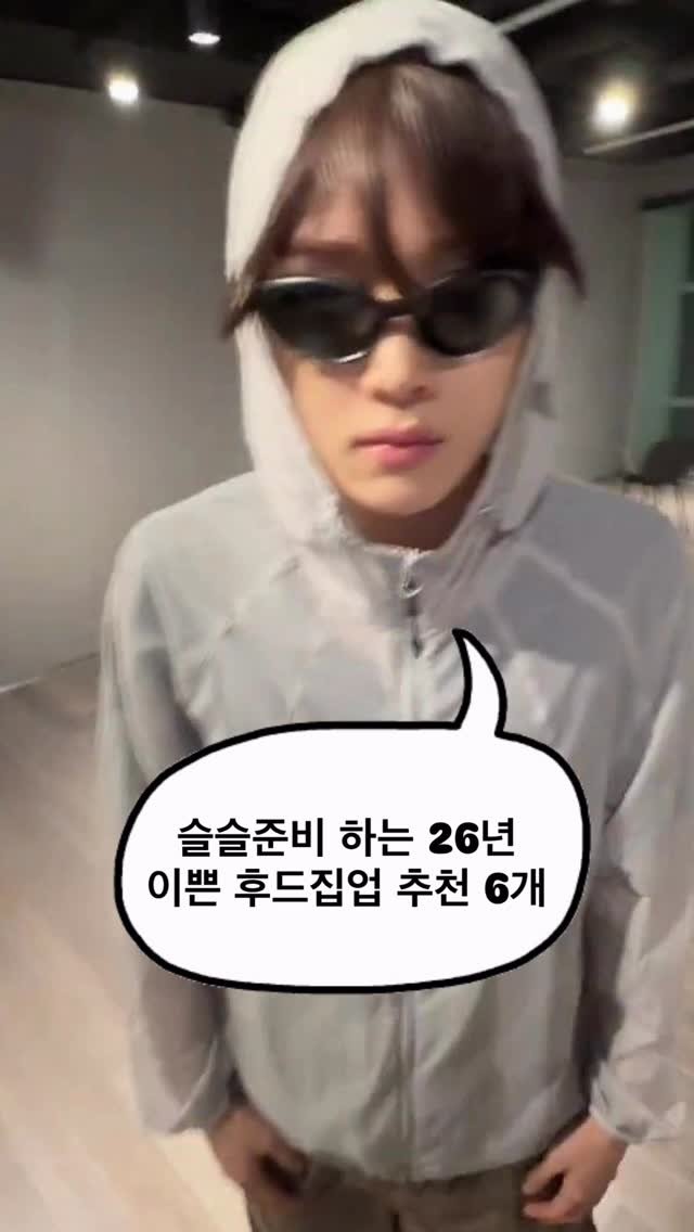 asps_magazine 게시물 이미지: 슬슬 준비하는 26년 이쁜 후드집업 추천6개

댓글에 [추천] 남겨주시면 제품...