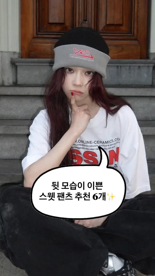 asps_magazine 게시물 이미지: 뒷 모습이 이쁜 스웻 팬츠 추천 6개✨

댓글에 [팬츠] 남겨주시면 제품 링크 디엠...