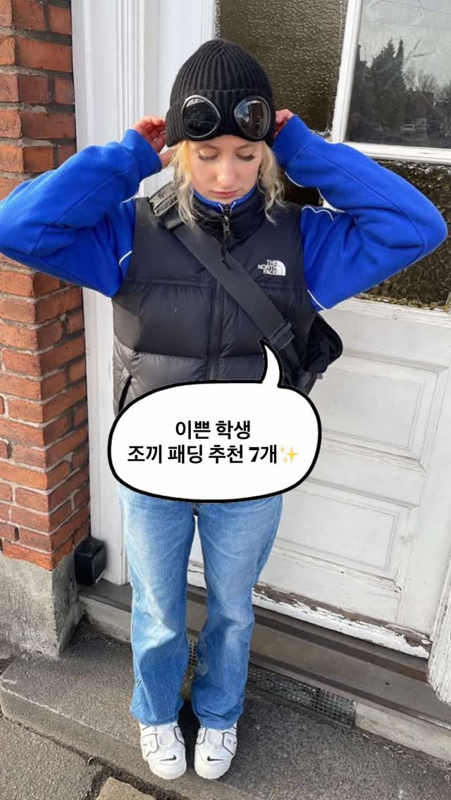 asps_magazine 게시물 이미지: 이쁜 학생 조끼 패딩 추천 7개✨

댓글에 [추천] 남겨주시면 제품 링크 디엠...