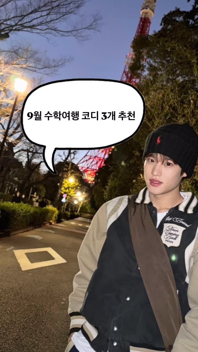 asps_magazine 게시물 이미지: 9월 수학여행 코디 추천3개✨

댓글에 [코디] 남겨주시면 코디별로 정리해서...