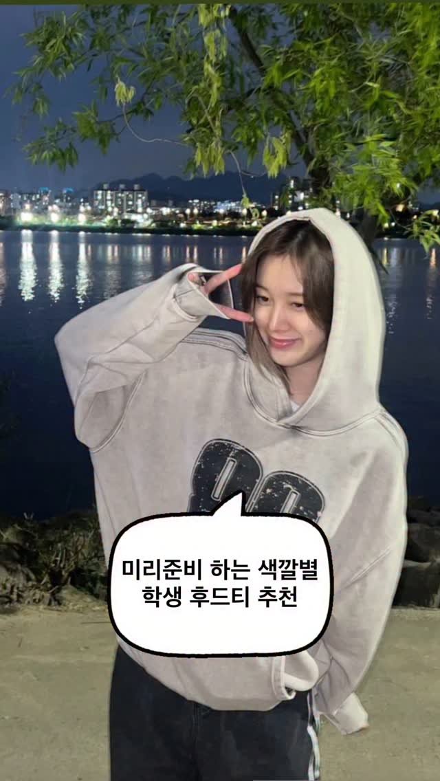 asps_magazine 게시물 이미지: 미리준비 하는 색깔별 학생 후드티 추천✨

#코디추천 #데일리룩 #학생코디...