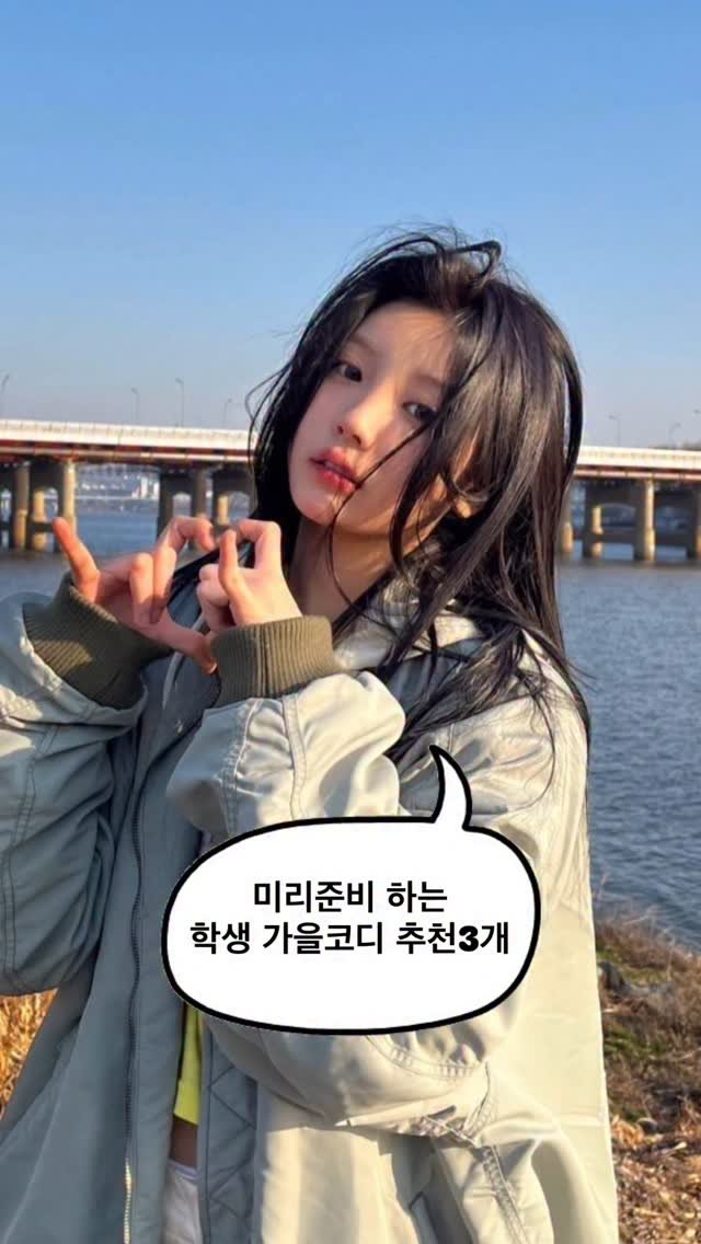 asps_magazine 게시물 이미지: 미리준비 하는 학생 가을코디 추천 3개✨

댓글에 [코디] 남겨주시면 코디별로...