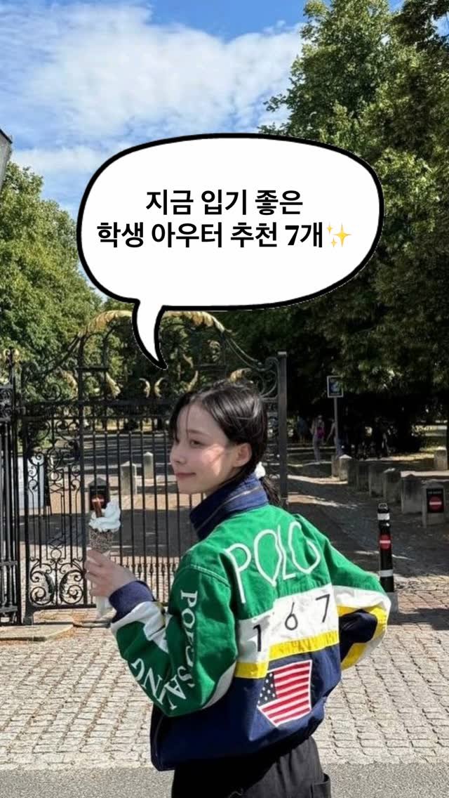 asps_magazine 게시물 이미지: 지금 입기 좋은 학생 아우터 추천 7개✨

댓글에 [추천] 남겨주시면 제품 링크...