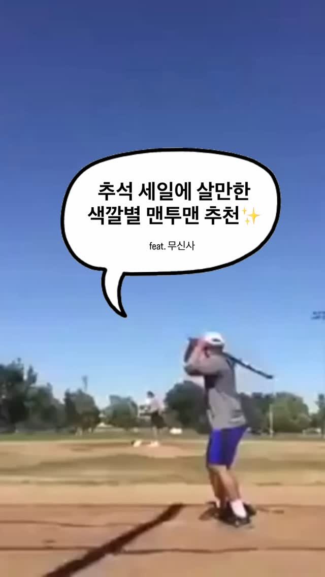 asps_magazine 게시물 이미지: 무신사 추석 빅세일에 살만한 색깔별 맨투맨 추천✨

#코디추천 #데일리룩 #학생코디...