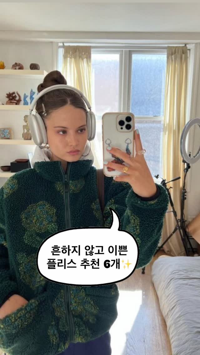 asps_magazine 게시물 이미지: 흔하지 않고 이쁜 플리스 추천 6개✨

댓글에 [플리스] 남겨주시면 제품 링크...