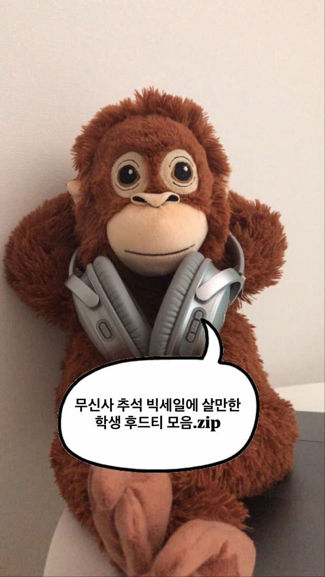 asps_magazine 게시물 이미지: 무신사 추석 빅세일에 살만한 학생 후드티 모음.zip

댓글에 [후드] 남겨주시면...