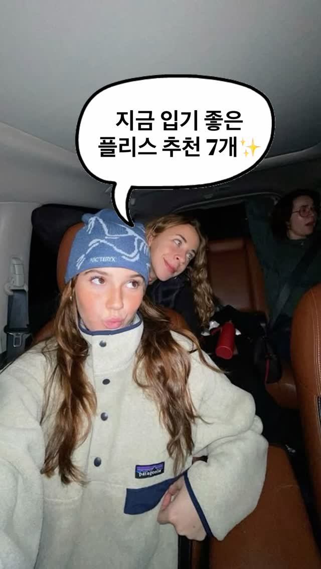 asps_magazine 게시물 이미지: 지금 입기 좋은 플리스 추천7개✨

댓글에 [추천] 남겨주시면 제품 링크...