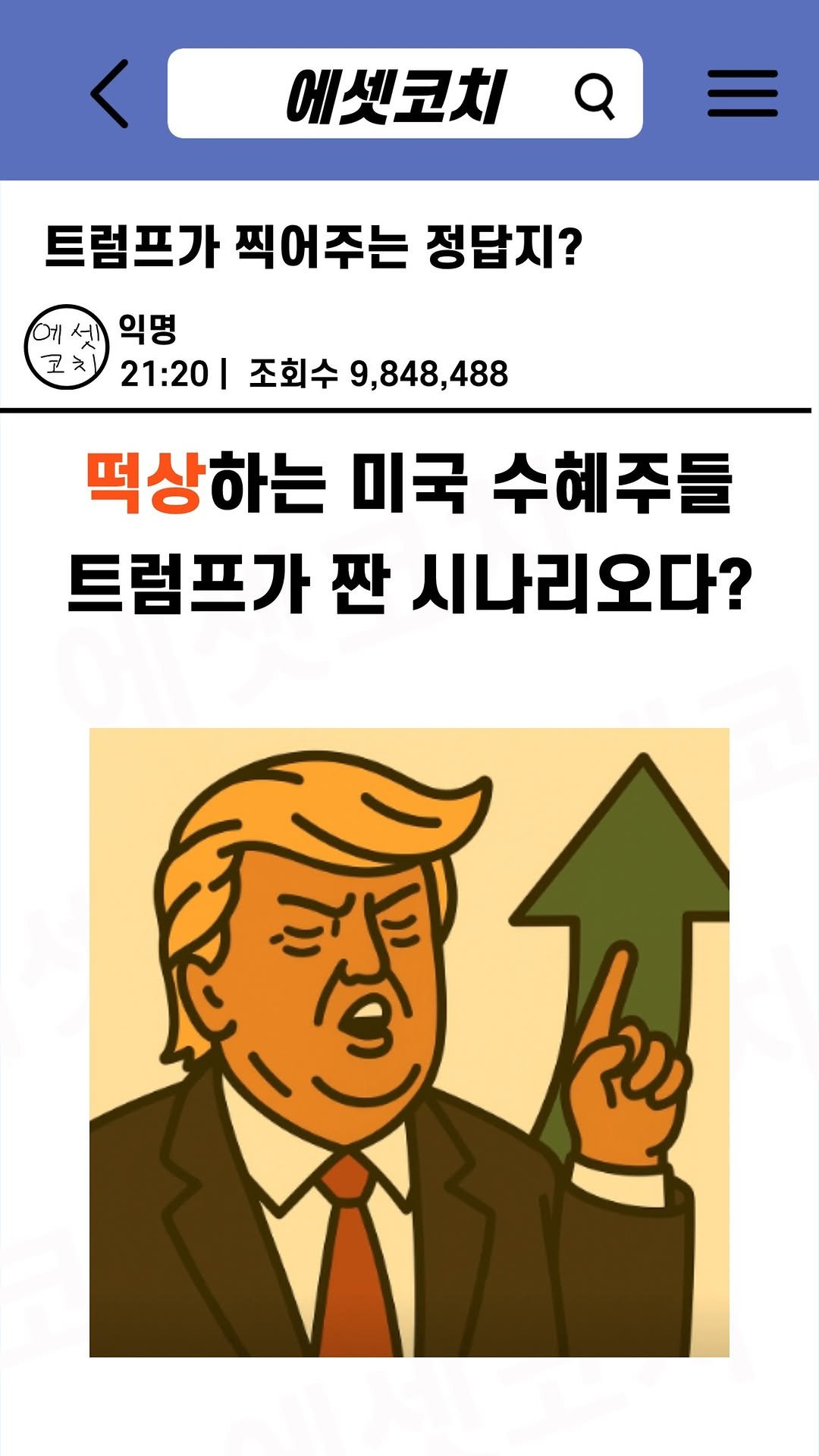 assetcoach0 게시물 이미지: 트럼프가 찍어주는 정답지?

댓글로 '자료'라고 남겨주시면 현재 알아봐야 하는...