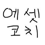 assetcoach0 인스타그램 프로필 사진