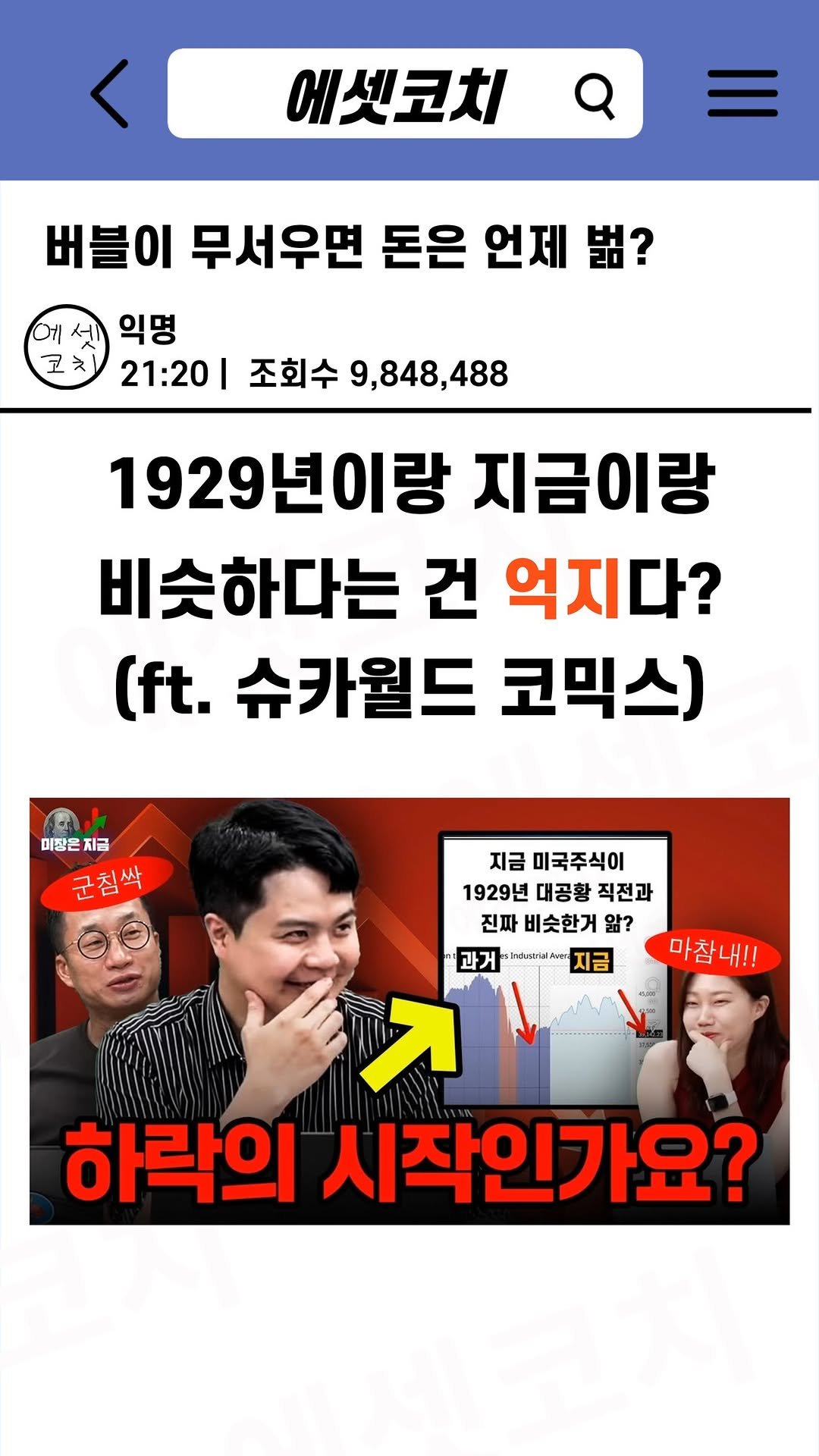 assetcoach0 게시물 이미지: 버블이 무서우면 돈은 언제 벏? (ft. 슈카월드 코믹스)

영상의 취지와 맞지...