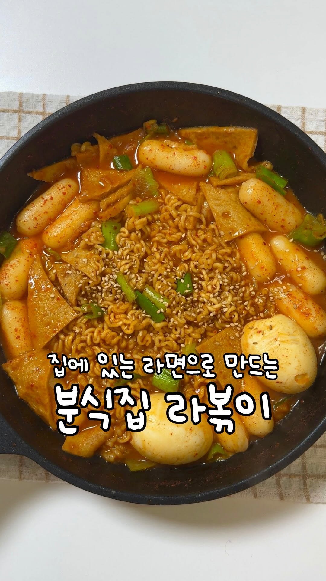 atbusyhome 게시물 이미지: 집에 있는 라면으로 만드는 초간단 라볶이 ‼️

엄청 자극적이지 않으면서...