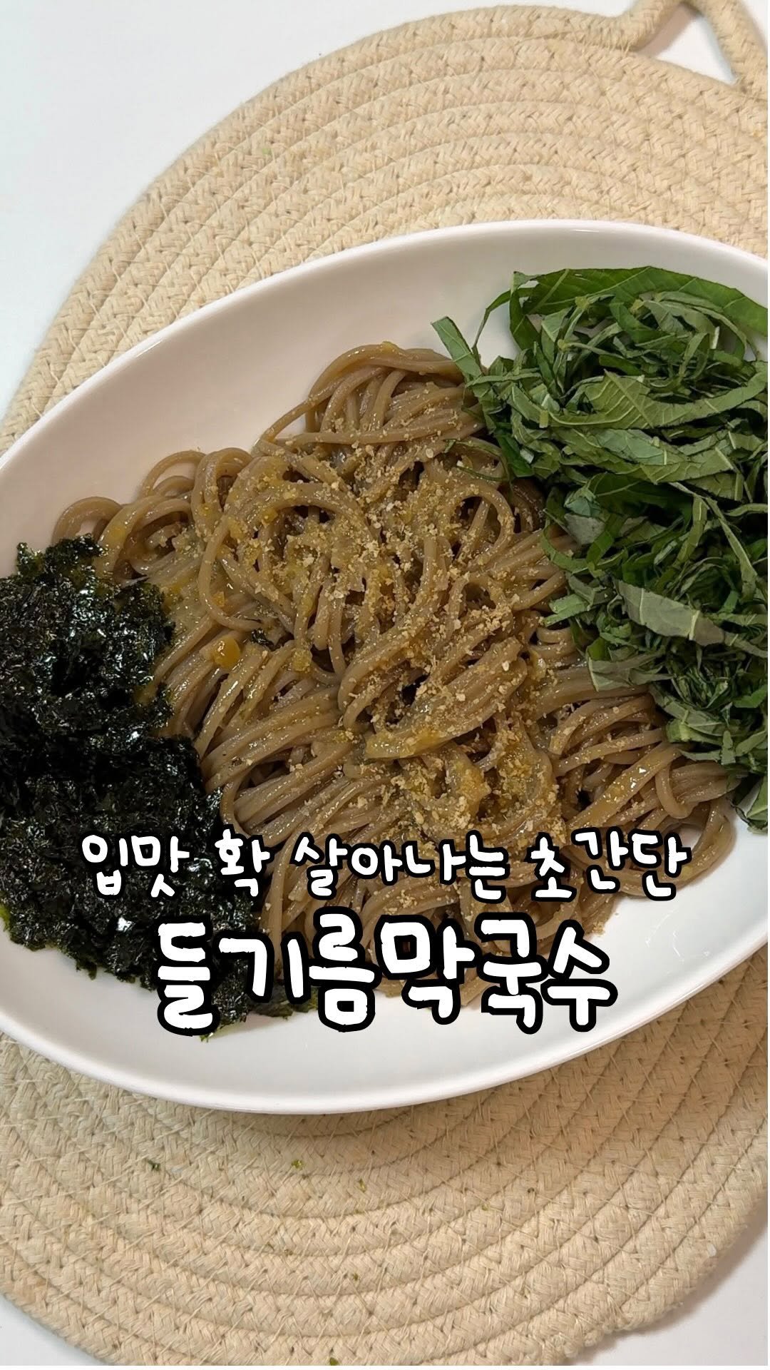 atbusyhome 게시물 이미지: 계속계속 땡기는 초간단 들기름막국수 ‼️
이렇게만 만들면 절대 실패없어요...
