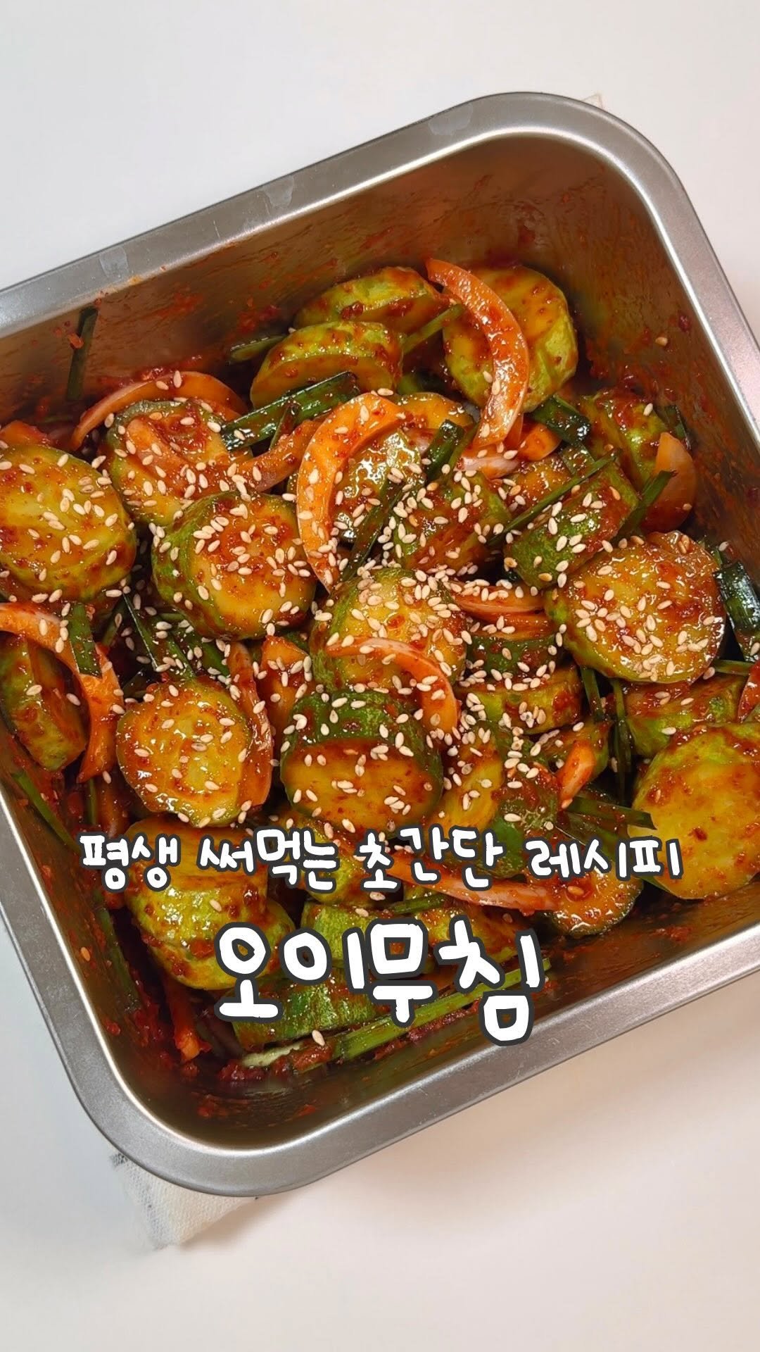 atbusyhome 게시물 이미지: 평생 써먹는 아삭한 오이무침 레시피 ‼️
오이 저렴한 지금 많이많이 만들어두세요...